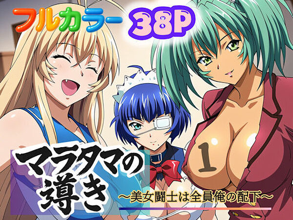 マラタマの導き〜美女闘士は全員俺の配下〜1【ぴんぴん丸】