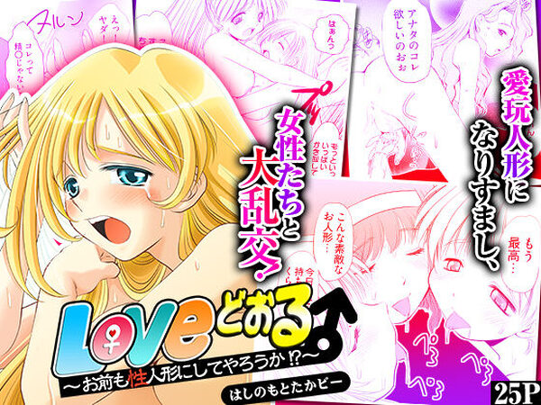 Loveどぉる 〜お前も性人形にしてやろうか！？〜【こすりクラブ】
