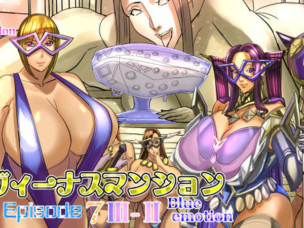 ヴィーナスマンションEpisode7III-IIblue emotion【Works makes evolution】
