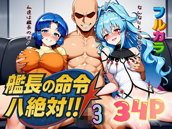 艦長の命令は絶対！3【ぴんぴん丸】