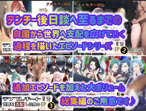 テンプレチート能力で世界を支配した男のEPseries総集編 画像1