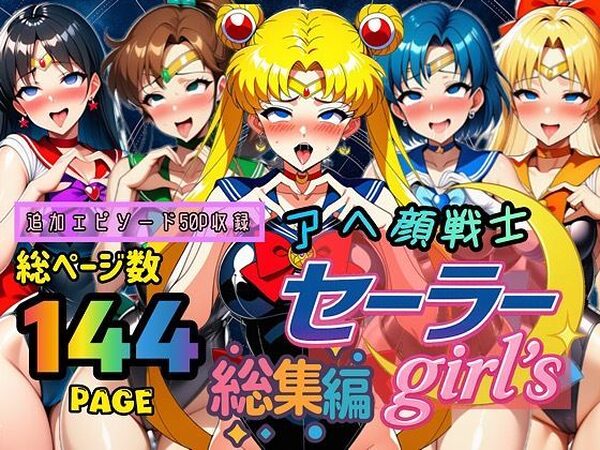 アヘ顔戦士セーラーgirl’s 総集編【ぴんぴん丸】