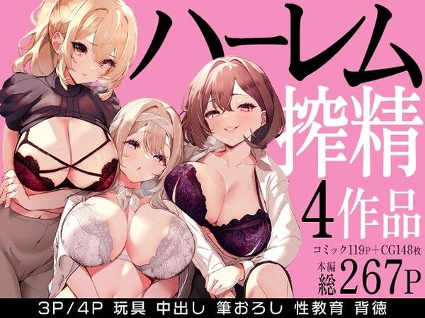 ハーレムで搾精される4作品【みるくそーせーじ】
