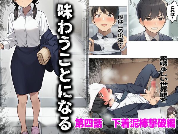 【漫画】僕はいつも同じ会社で働く女子社員の生下着を想像していた2 下着泥棒撃破&生パンティゲット編 画像1