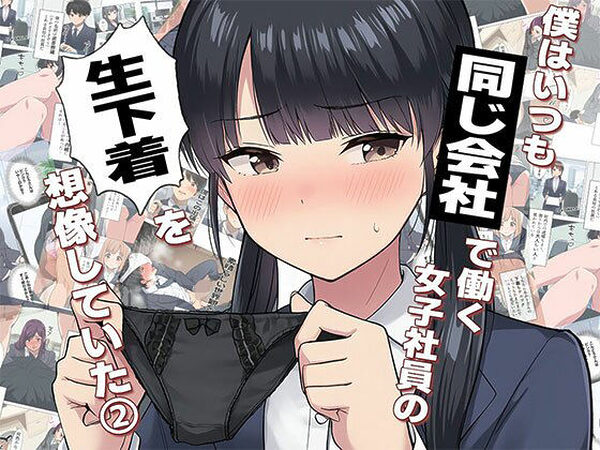 【漫画】僕はいつも同じ会社で働く女子社員の生下着を想像していた2  下着泥棒撃破＆生パンティゲット編【日替わりさん】