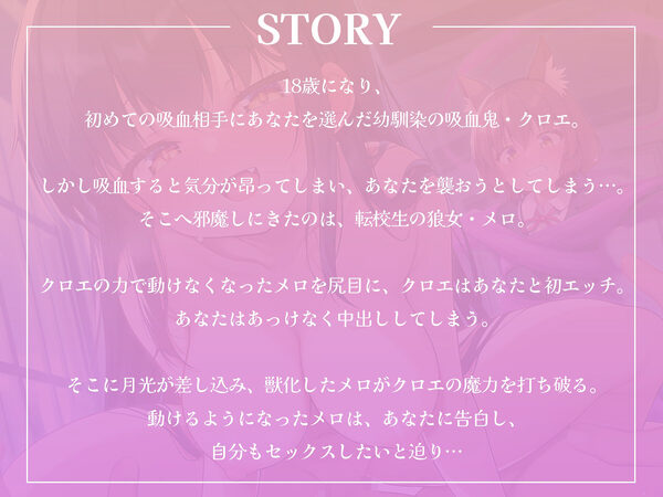 【おちんぽ争奪戦】吸血鬼と狼女。二人の美少女に同時に求められてしまいました。【KU100収録】 画像1