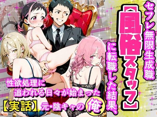セフレ無限生成職【風俗スタッフ】に転職した結果、性欲処理に追われる日々が始まった元・陰キャの俺【えんにちきかく】