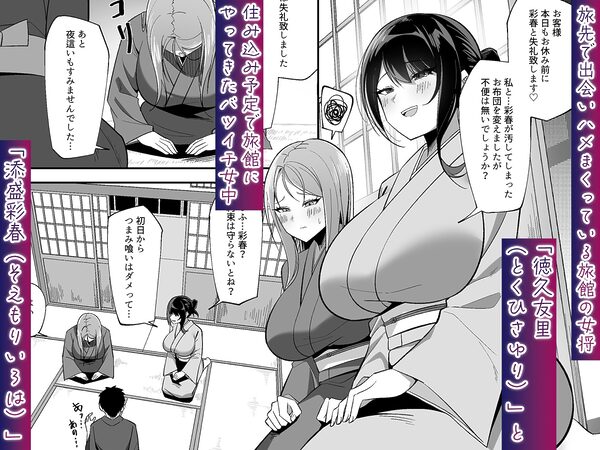 【ASMR版同時発売】ドスケベ女将&女中のおもてなし〜性欲ダダ漏れ熟れむちエロメス×2のチンポ取り合いド下品ご奉仕〜 画像2