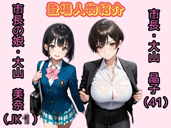 【500枚】女市長（41）とのラブホ不倫が市長の娘にバレた結果【熟女】【女子校生】 画像1