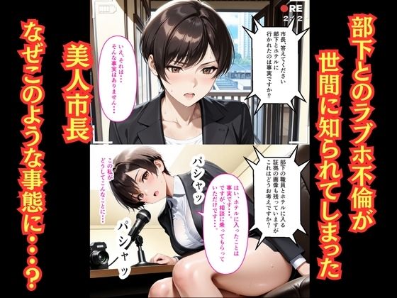 【500枚】女市長（41）とのラブホ不倫が市長の娘にバレた結果【熟女】【女子校生】 画像2