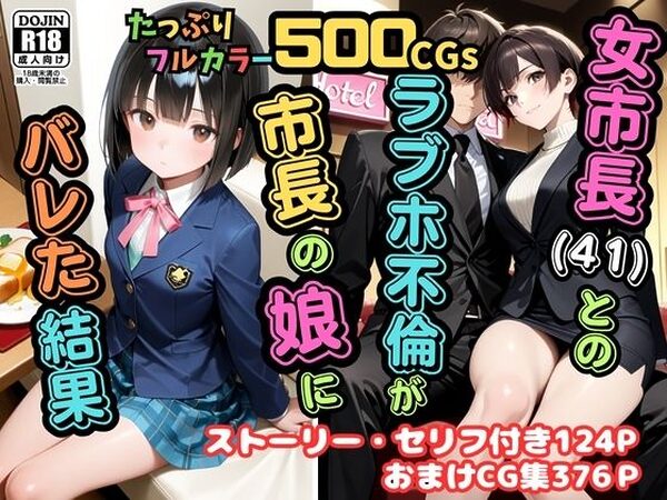 【500枚】女市長（41）とのラブホ不倫が市長の娘にバレた結果【熟女】【女子校生】【ピストン工房】