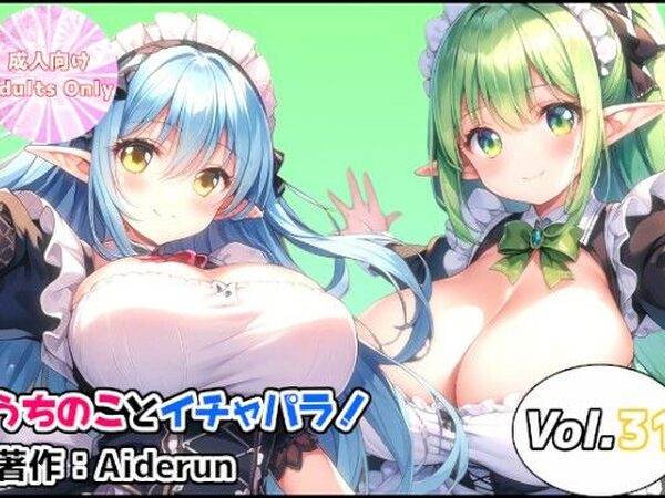 うちのことイチャパラ！vol.31【Aiderun工房】