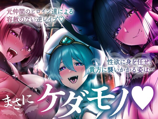 【5時間＋おまけ】【逆レ】勇者御一行淫魔化〜魔王城に囚われた貴方は、淫紋を刻まれた元仲間に犯●れる〜 画像9