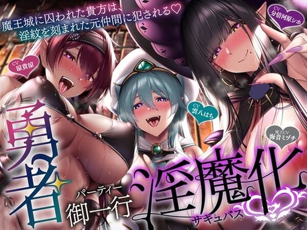 【5時間＋おまけ】【逆レ】勇者御一行淫魔化〜魔王城に囚われた貴方は、淫紋を刻まれた元仲間に犯●れる〜【ドリームファクトリー】