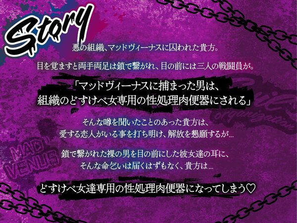 【4時間越え】【逆レ】どすけべ戦闘員の性処理係〜悪の組織に捕らわれた一般人の貴方は、悪〜いどすけべ女達の性処理用肉便器として飼われることになりました〜 画像1