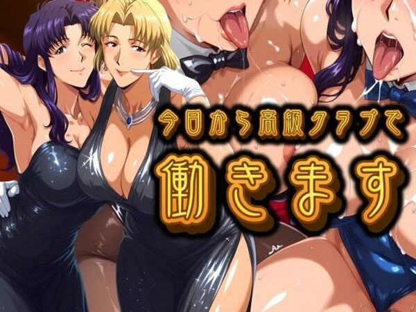 今日から高級クラブで働きます。【パイパイロット】