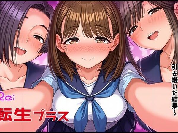 Re転生プラス〜恋愛ゲームの世界を引き継いだ結果〜【ゆっちAIA】