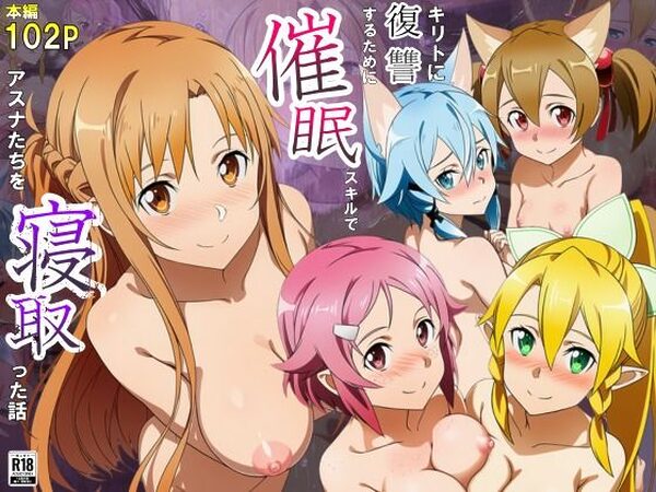 キリトに復讐するために催◯スキルでアスナたちを寝取った話【サークル休館日】