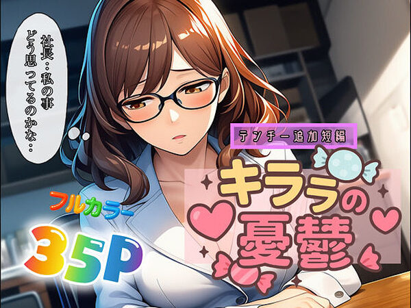 キララの憂鬱【ぴんぴん丸】