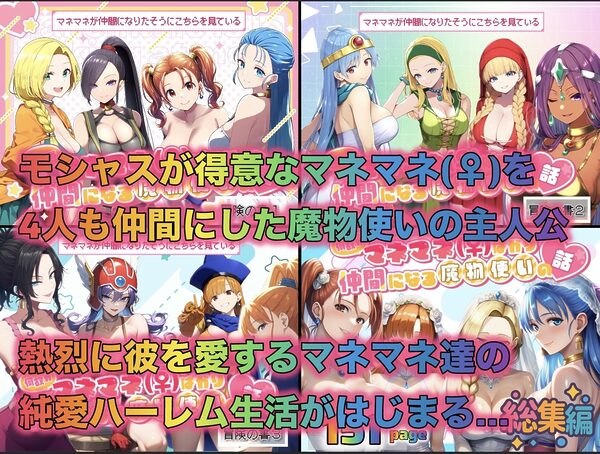 何故かマネマネ(♀)ばかり仲間になる魔物使いの話 総集編 画像1