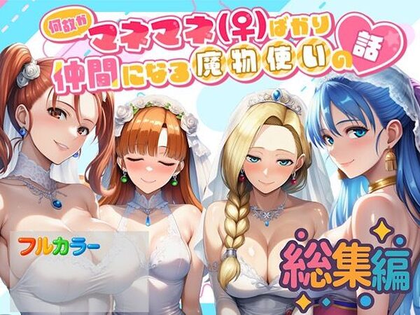 何故かマネマネ（♀）ばかり仲間になる魔物使いの話  総集編【ぴんぴん丸】