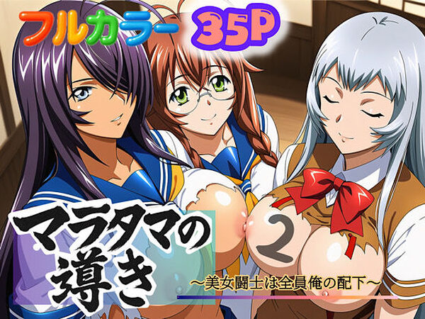 マラタマの導き〜美女闘士は全員俺の配下〜2【ぴんぴん丸】