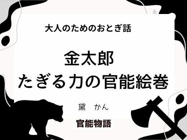 大人のためのおとぎ話 〜金太郎 たぎる力の官能絵巻〜【官能物語】