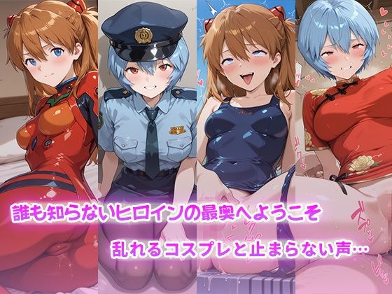 コスらぶ ヒロインだって喘ぎたい! 式波・アスカ・ラングレー&綾波レイ 画像1