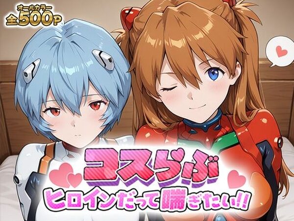 コスらぶ ヒロインだって喘ぎたい！ 式波・アスカ・ラングレー＆綾波レイ【どろっぷちゃん】