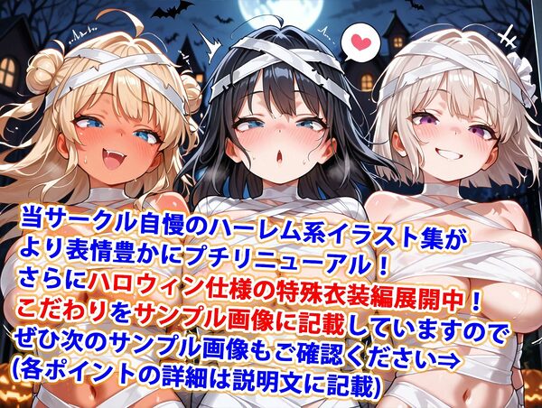 真巨乳ハーレム学園緊縛ミイラコスプレハロウィン編 画像1