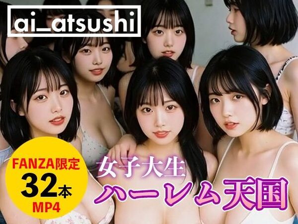 【32本】ハーレム天国【ai_atsushi】
