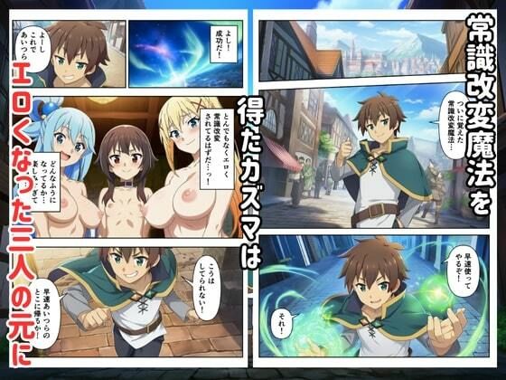 この常識改変された世界に祝福を 画像1