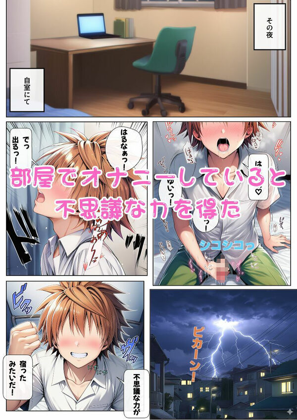 オナニーで才能開花！？奥手男子が催●でとらぶる女子を性奴●化！ 画像2