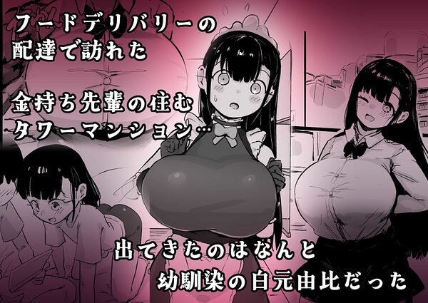 残酷格差NTR 金持ちヤリチン先輩のタワマンにフードデリバリーの配達に行ったら爆乳幼馴染が美味しく頂かれていました 画像1