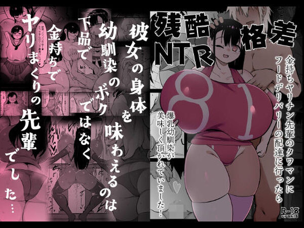 残酷格差NTR 金持ちヤリチン先輩のタワマンにフードデリバリーの配達に行ったら爆乳幼馴染が美味しく頂かれていました【裏垢】