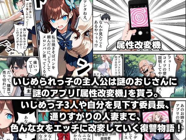 属性改変 〜ムカつく奴はエッチに改変〜 画像1