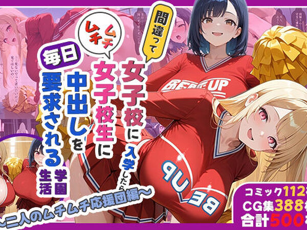 間違って女子校に入学したらムチムチ女子校生に毎日中出しを要求される学園生活〜二人のムチムチ応援団編〜【しらたまレモネード】