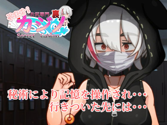 孕ませ！お尻専門 裏カジノ（Secret Casino） 画像5