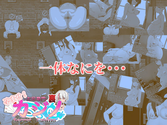 孕ませ！お尻専門 裏カジノ（Secret Casino） 画像8