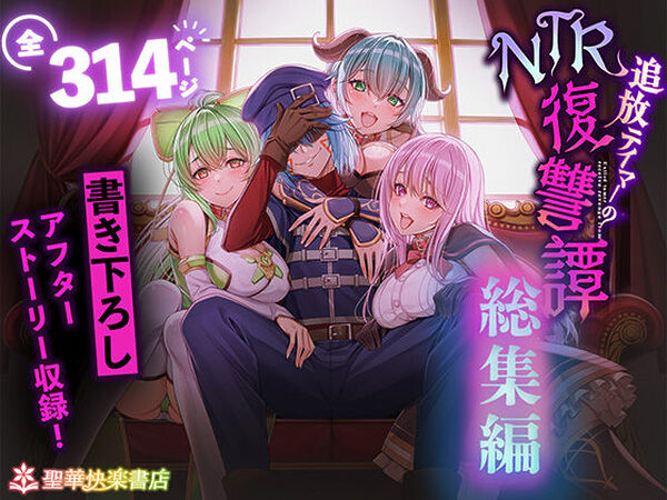 追放テイマーのNTR復讐譚【総集編】【聖華快楽書店】