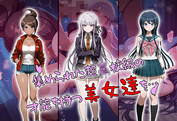 コロシアイ学園生活を超〇校級の催●で美女達をオナホ化ハーレム 画像4