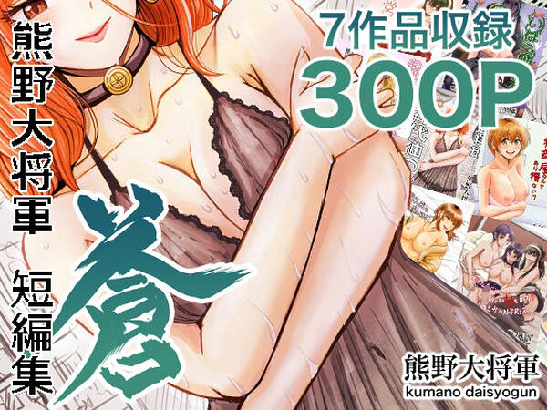 熊野大将軍短編集 蒼【熊野大将軍】