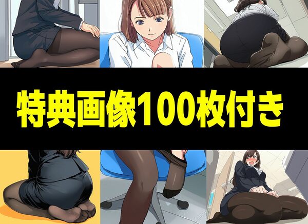 【漫画】僕はいつも同じ会社で働く女子社員の生下着を想像していた4 黒ストといえば脚コキ＆みくの性癖編 画像10