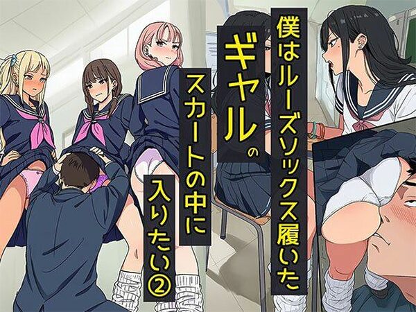 僕はルーズソックス履いたギャルのスカートの中に入りたい2  ハーレムが一番だね編【日替わりさん】