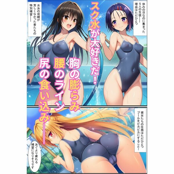 密着個室スク水ハーレム指導録！教え子5人に生ハメSEXしまくった話 画像1