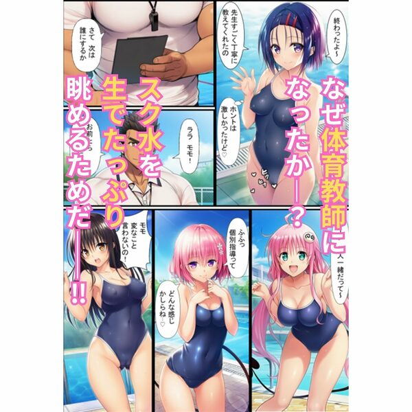 密着個室スク水ハーレム指導録！教え子5人に生ハメSEXしまくった話 画像2