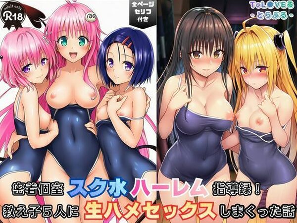 密着個室スク水ハーレム指導録！教え子5人に生ハメSEXしまくった話【Velvet House】