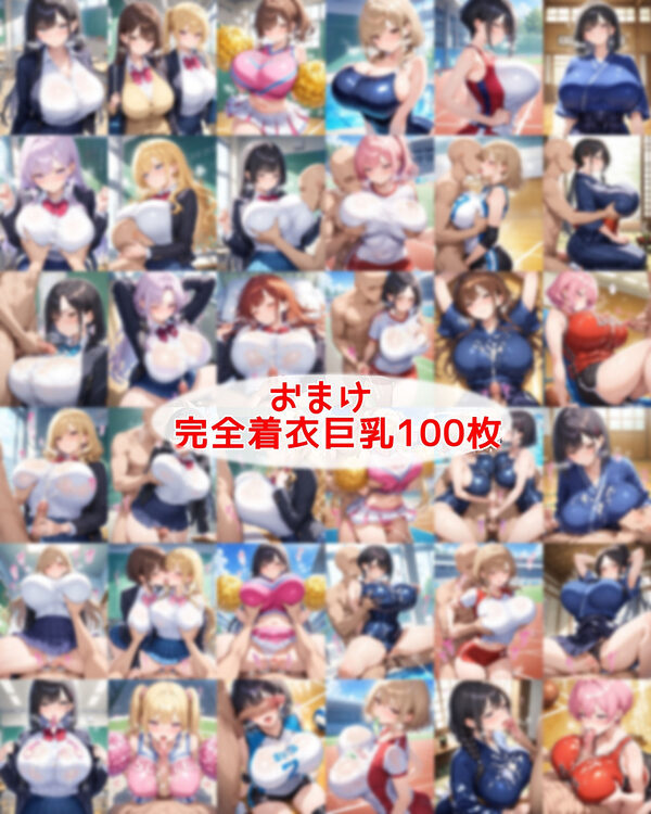 おっぱい丸出し女学園〜おっぱい丸出しの爆乳JK達にセクハラしたり、 ぶっかけたり、チ〇ポのお世話してもらうイラスト集〜 画像4