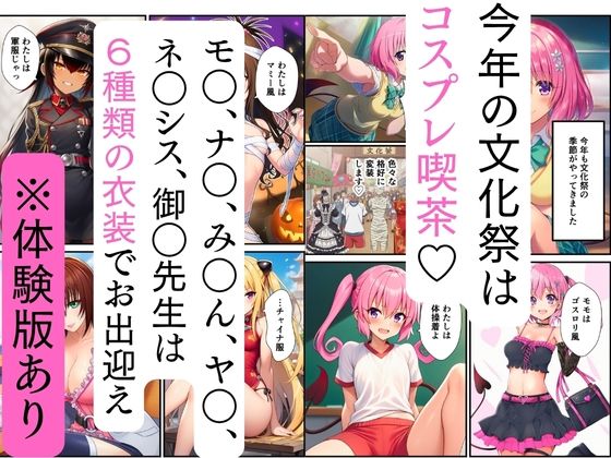 【ToL◯VEる】文化祭コスプレ喫茶でハーレム中出し 画像1