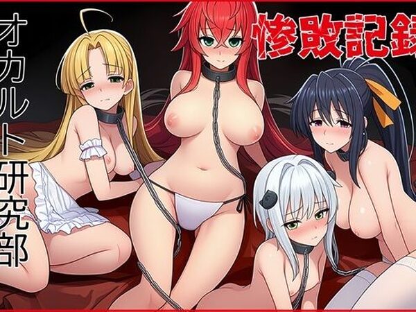 オカルト研究部惨敗記録【ゆっちAIA】